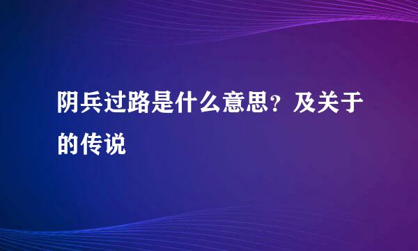 阴兵过路是什么意思？及关于的传说