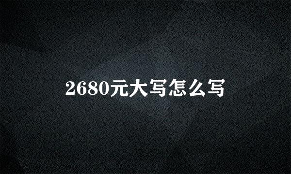 2680元大写怎么写