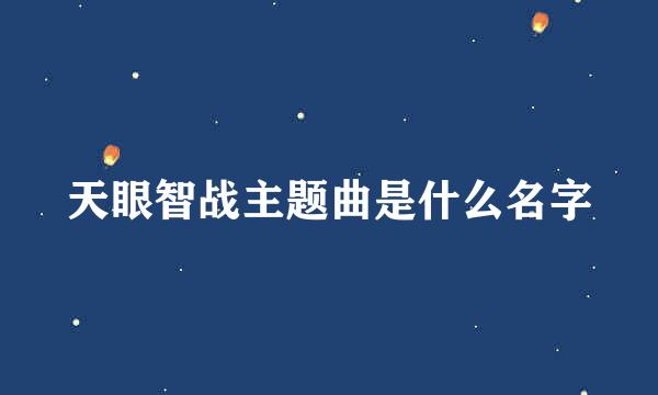 天眼智战主题曲是什么名字