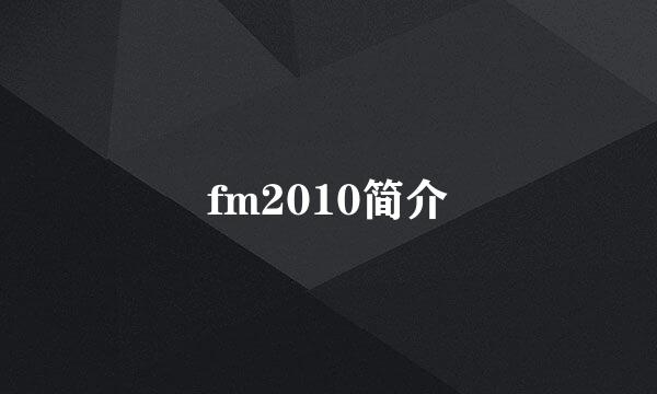 fm2010简介