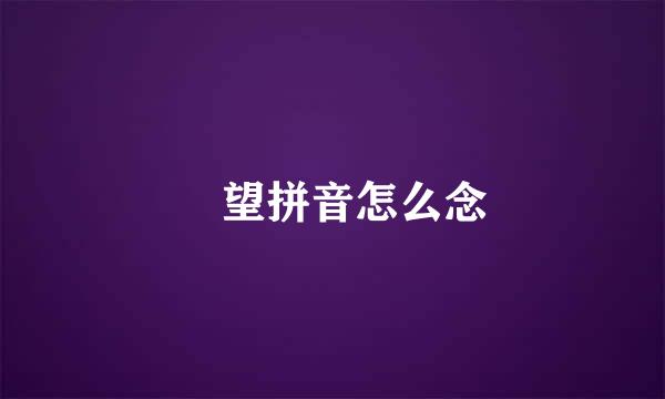 瞭望拼音怎么念