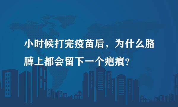 小时候打完疫苗后，为什么胳膊上都会留下一个疤痕？