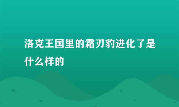 洛克王国里的霜刃豹进化了是什么样的