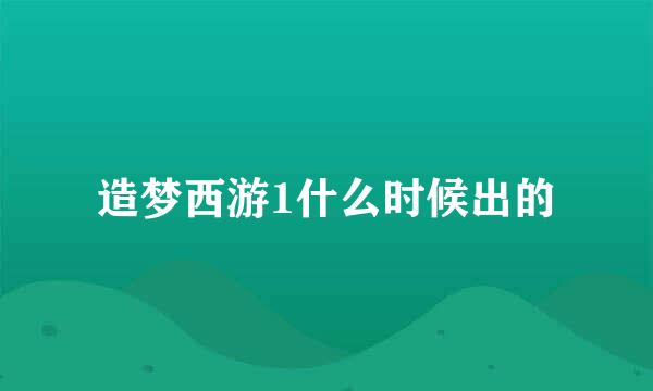 造梦西游1什么时候出的