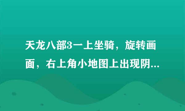 天龙八部3一上坐骑，旋转画面，右上角小地图上出现阴影，您是怎么解决的？