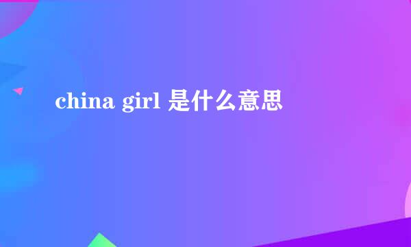 china girl 是什么意思