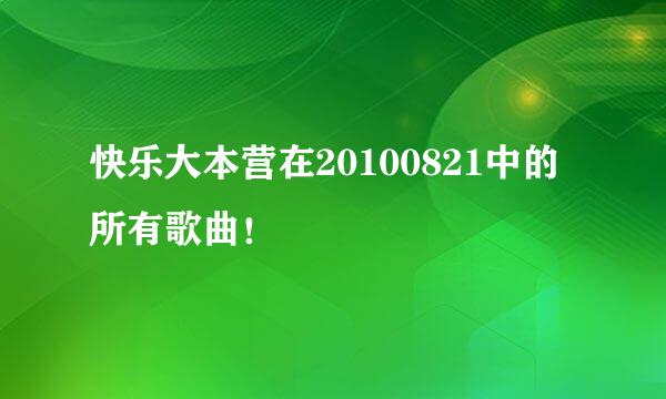 快乐大本营在20100821中的所有歌曲！