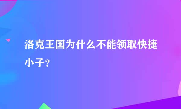 洛克王国为什么不能领取快捷小子？