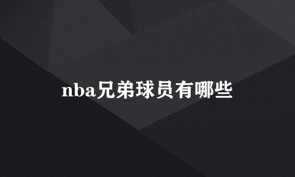 nba兄弟球员有哪些