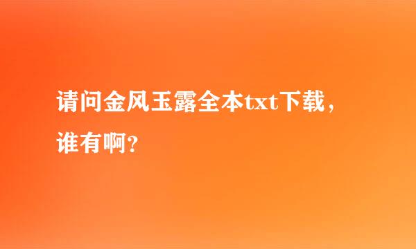 请问金风玉露全本txt下载，谁有啊？