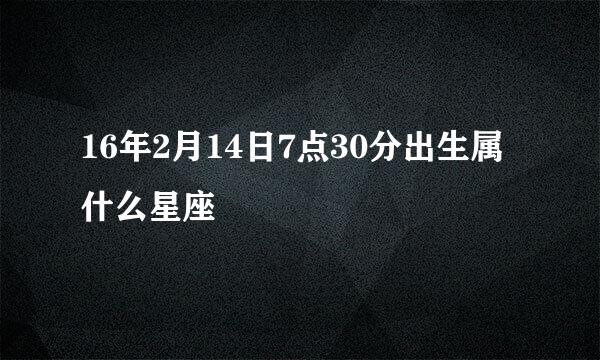 16年2月14日7点30分出生属什么星座