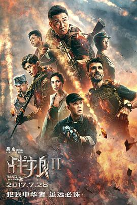 求战狼2(2017)主演吴京的高清视频免费观看资源，有资源分享一下