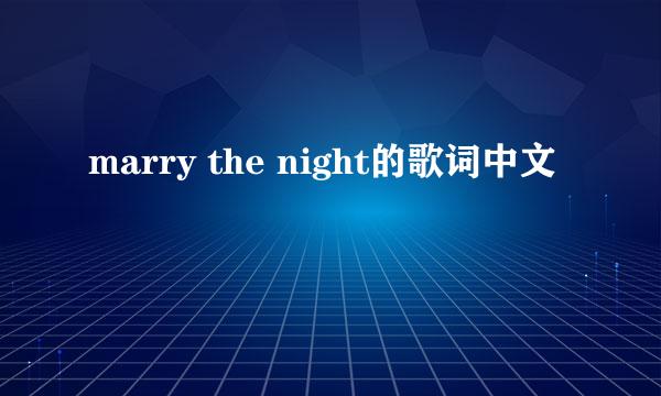 marry the night的歌词中文