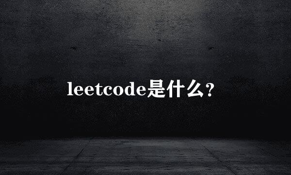 leetcode是什么？