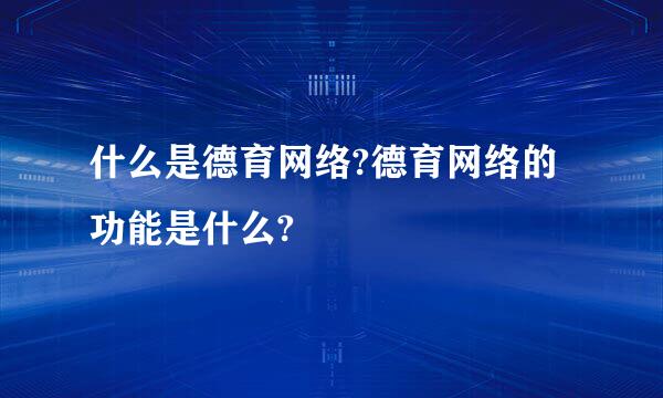 什么是德育网络?德育网络的功能是什么?