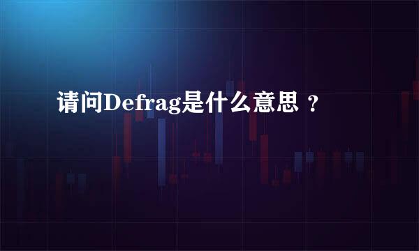 请问Defrag是什么意思 ？