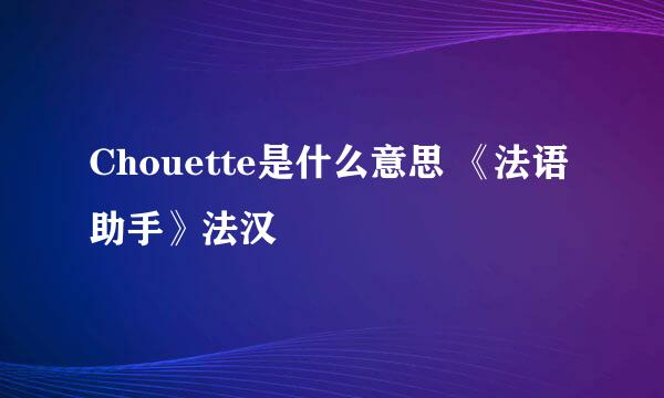 Chouette是什么意思 《法语助手》法汉