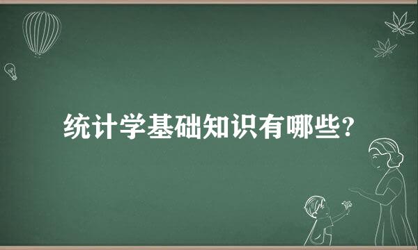 统计学基础知识有哪些?