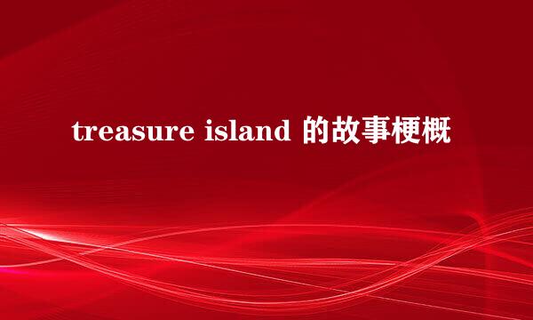 treasure island 的故事梗概