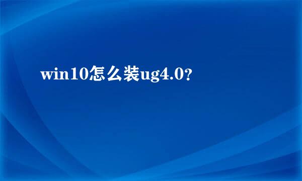 win10怎么装ug4.0？