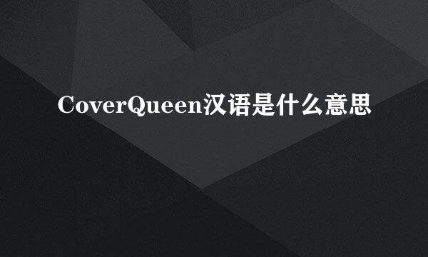 CoverQueen汉语是什么意思