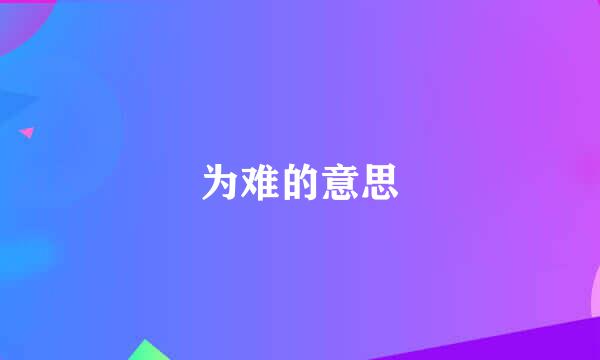 为难的意思