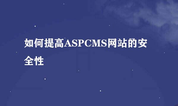 如何提高ASPCMS网站的安全性