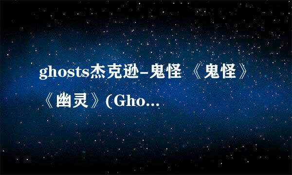 ghosts杰克逊-鬼怪 《鬼怪》《幽灵》(Ghosts)艺术家:michael jackson(迈克尔·杰克逊) 简介:《