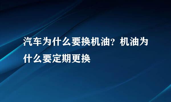 汽车为什么要换机油？机油为什么要定期更换