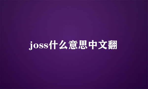 joss什么意思中文翻