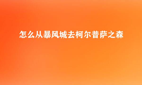 怎么从暴风城去柯尔普萨之森