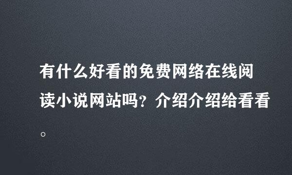 有什么好看的免费网络在线阅读小说网站吗？介绍介绍给看看。