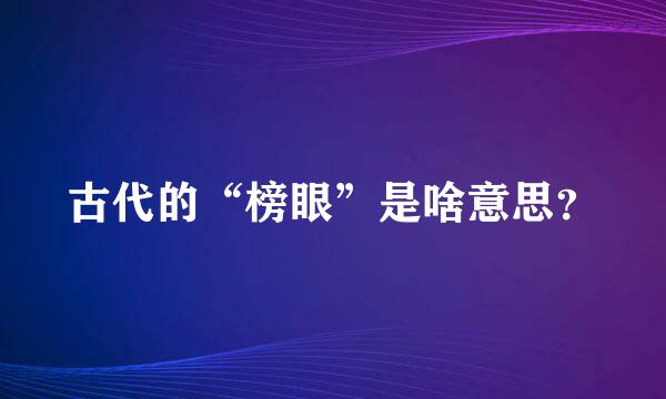 古代的“榜眼”是啥意思？