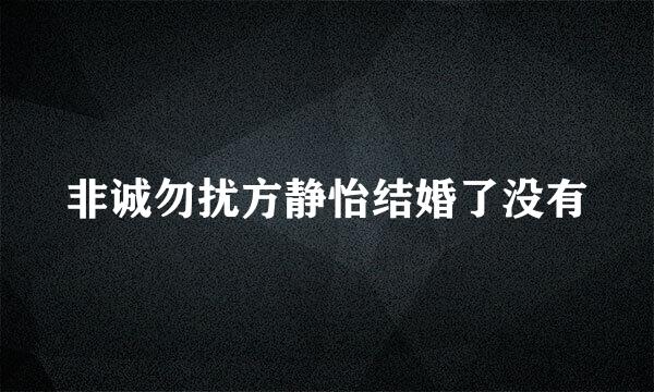 非诚勿扰方静怡结婚了没有