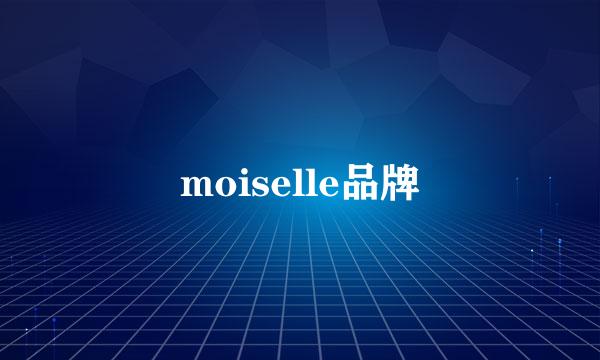 moiselle品牌