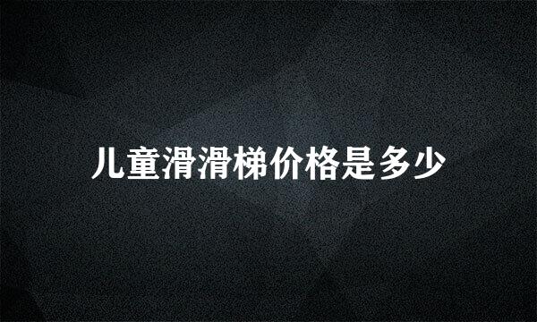 儿童滑滑梯价格是多少