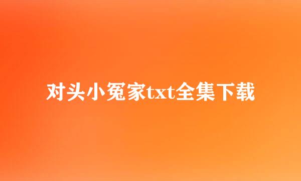 对头小冤家txt全集下载