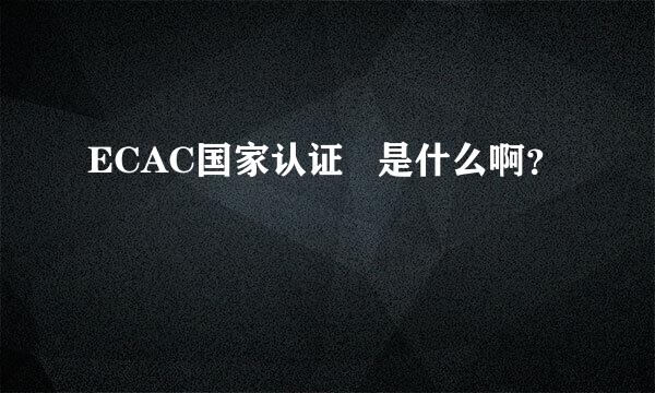 ECAC国家认证   是什么啊？