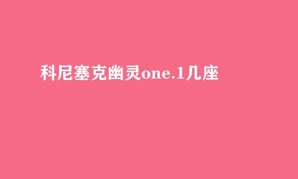 科尼塞克幽灵one.1几座