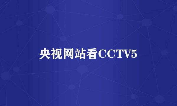 央视网站看CCTV5