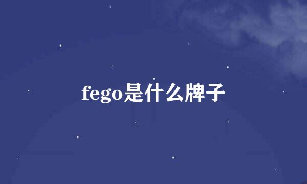 fego是什么牌子