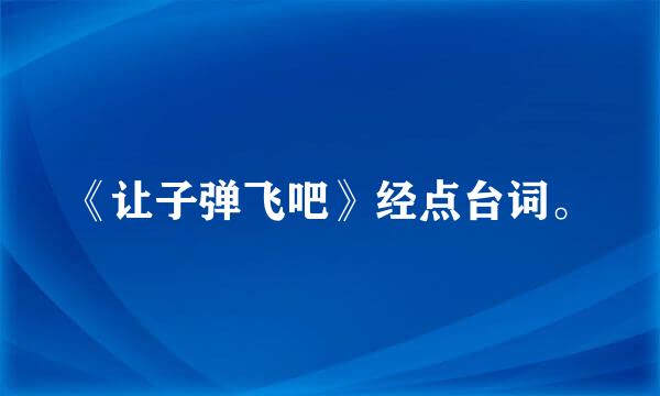 《让子弹飞吧》经点台词。