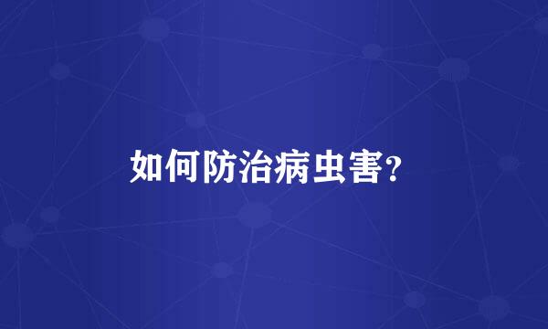 如何防治病虫害？