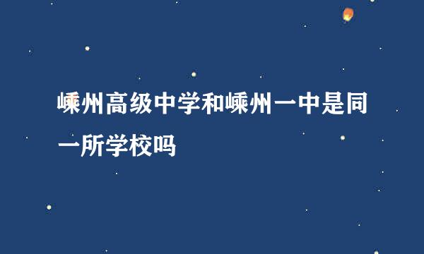 嵊州高级中学和嵊州一中是同一所学校吗