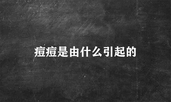 痘痘是由什么引起的