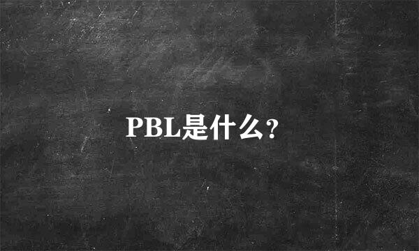 PBL是什么？