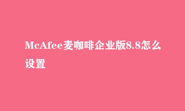 McAfee麦咖啡企业版8.8怎么设置