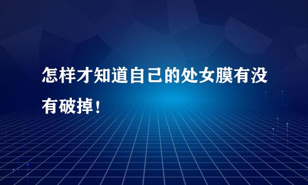 怎样才知道自己的处女膜有没有破掉！