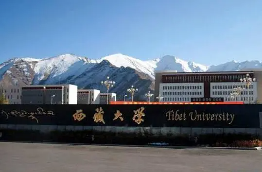 西藏有哪些大学