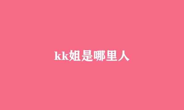 kk姐是哪里人